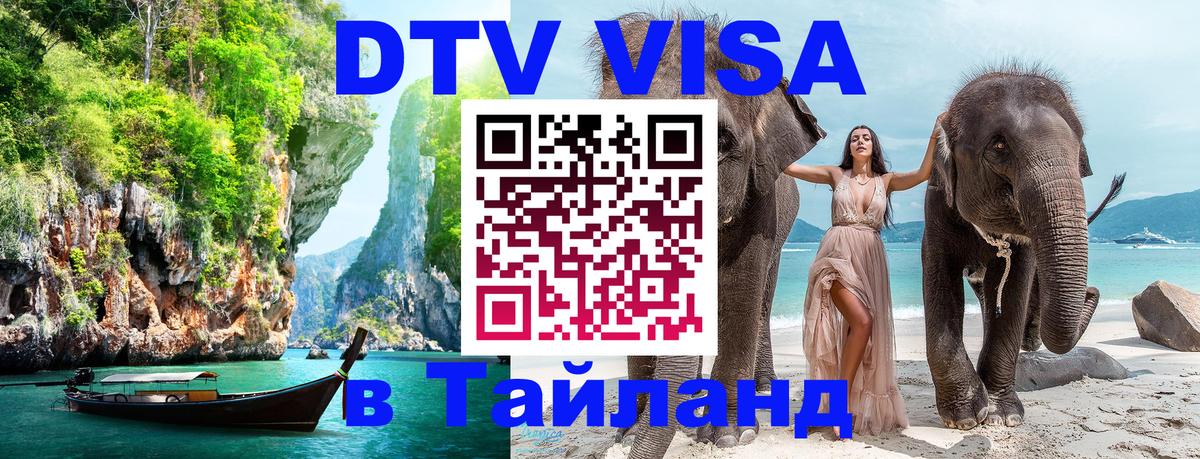 DTV Visa Тайланд купить 