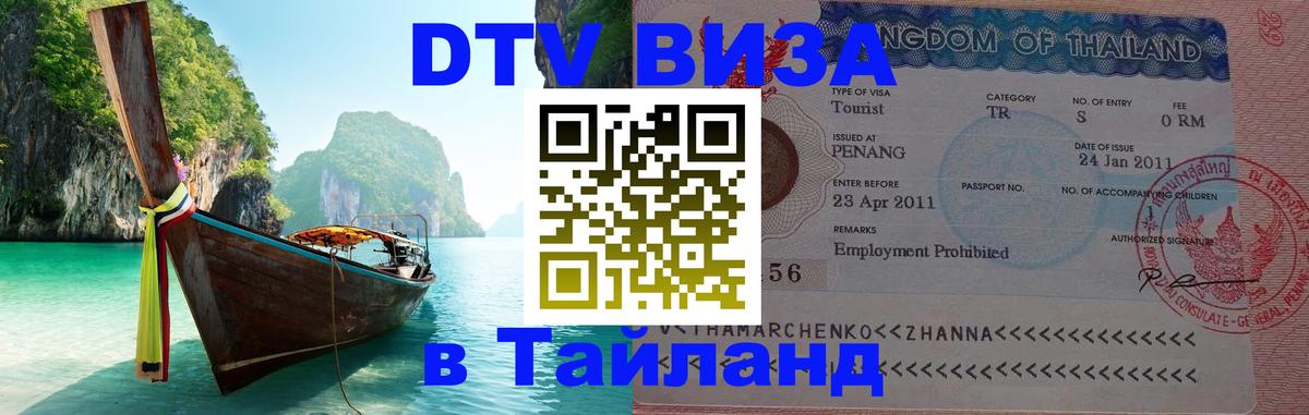 Цены на DTV визу в Таиланд — пакеты услуг, достаточно даже паспорта - 